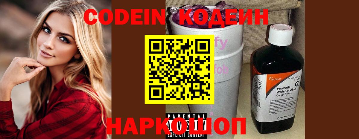 Таганрог  Кодеиновый сироп Lean Purple Drank  Codein напиток Lean (лин)  Вход с VPN 