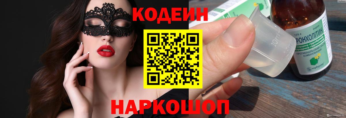 Кодеин напиток Lean (лин) Таганрог